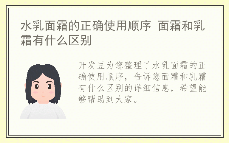 水乳面霜的正确使用顺序 面霜和乳霜有什么区别