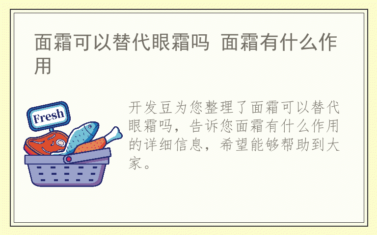 面霜可以替代眼霜吗 面霜有什么作用