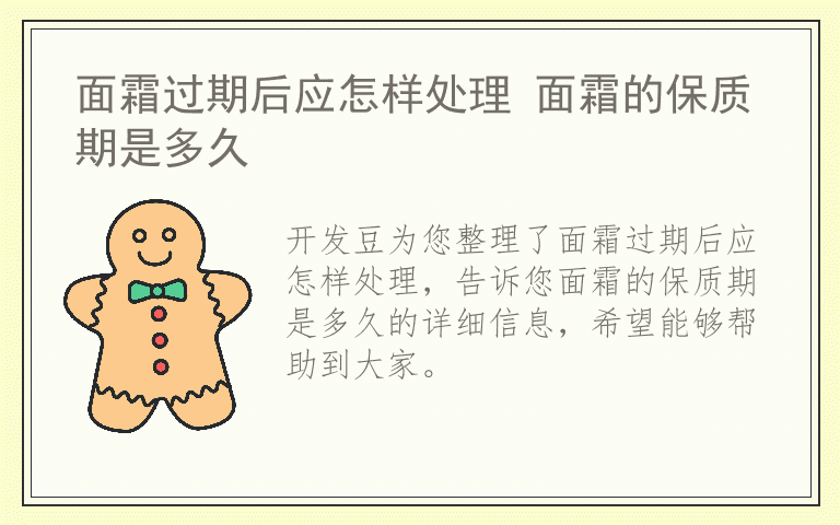 面霜过期后应怎样处理 面霜的保质期是多久