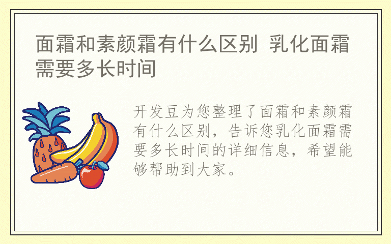 面霜和素颜霜有什么区别 乳化面霜需要多长时间