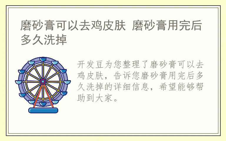 磨砂膏可以去鸡皮肤 磨砂膏用完后多久洗掉