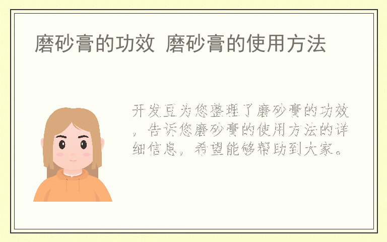磨砂膏的功效 磨砂膏的使用方法