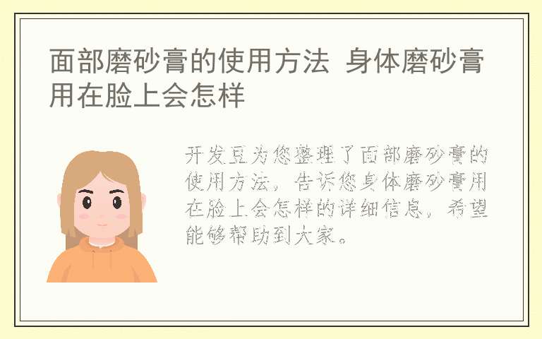面部磨砂膏的使用方法 身体磨砂膏用在脸上会怎样