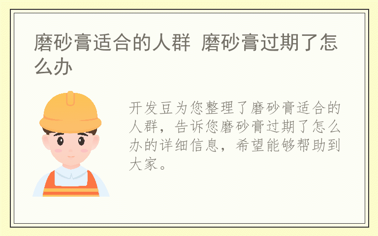 磨砂膏适合的人群 磨砂膏过期了怎么办