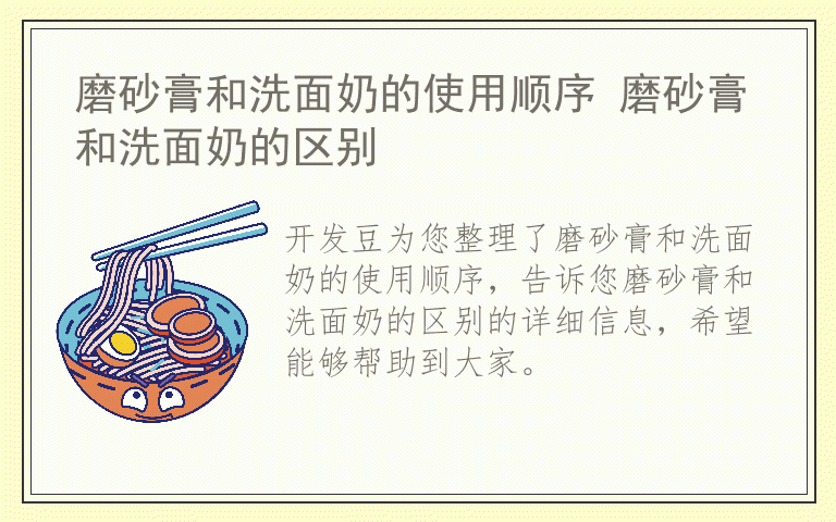 磨砂膏和洗面奶的使用顺序 磨砂膏和洗面奶的区别