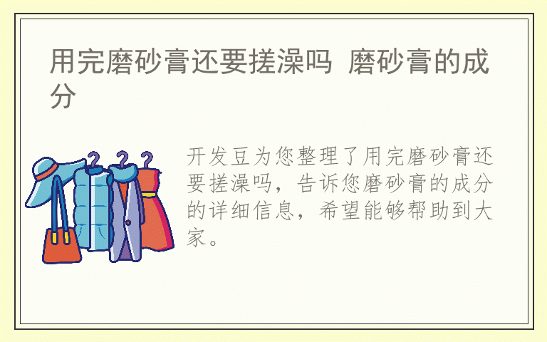 用完磨砂膏还要搓澡吗 磨砂膏的成分