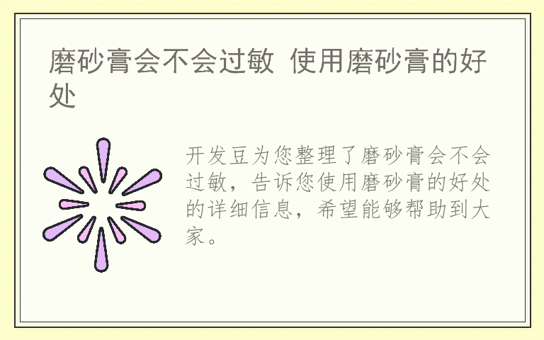 磨砂膏会不会过敏 使用磨砂膏的好处