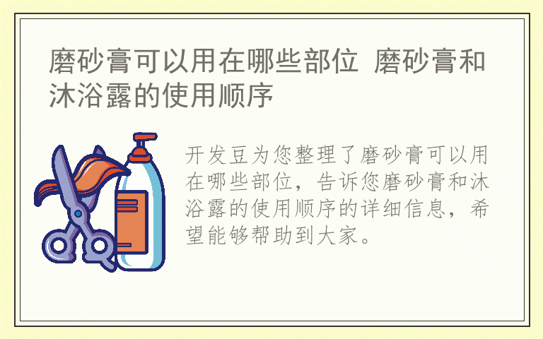 磨砂膏可以用在哪些部位 磨砂膏和沐浴露的使用顺序