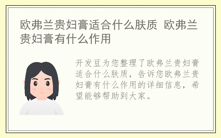 欧弗兰贵妇膏适合什么肤质 欧弗兰贵妇膏有什么作用