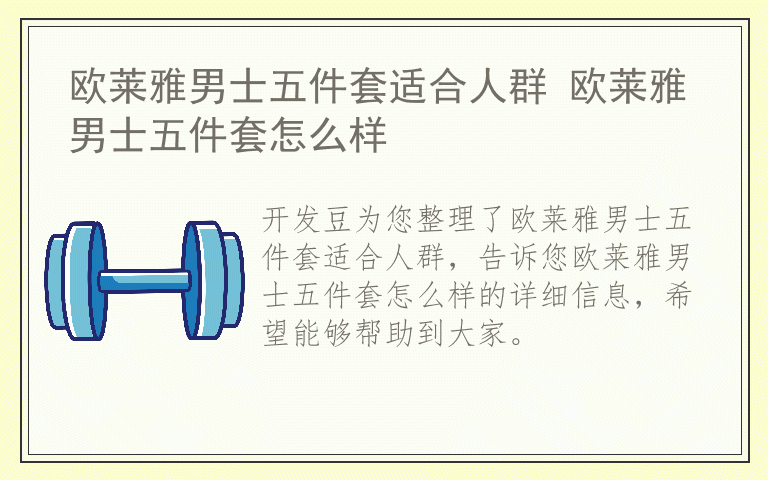 欧莱雅男士五件套适合人群 欧莱雅男士五件套怎么样