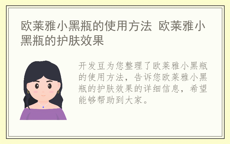 欧莱雅小黑瓶的使用方法 欧莱雅小黑瓶的护肤效果