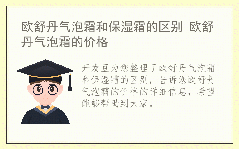 欧舒丹气泡霜和保湿霜的区别 欧舒丹气泡霜的价格