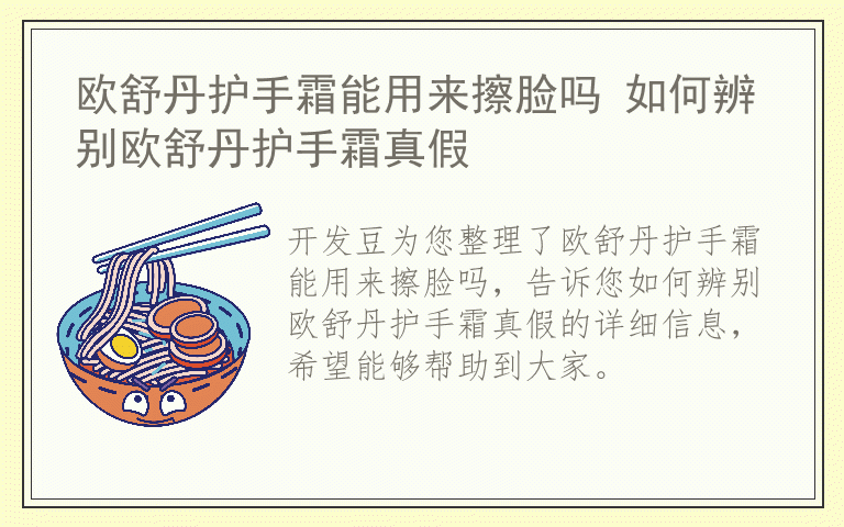 欧舒丹护手霜能用来擦脸吗 如何辨别欧舒丹护手霜真假