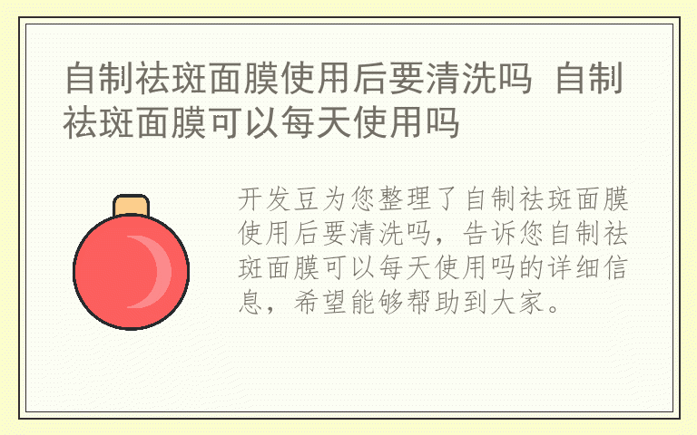 自制祛斑面膜使用后要清洗吗 自制祛斑面膜可以每天使用吗