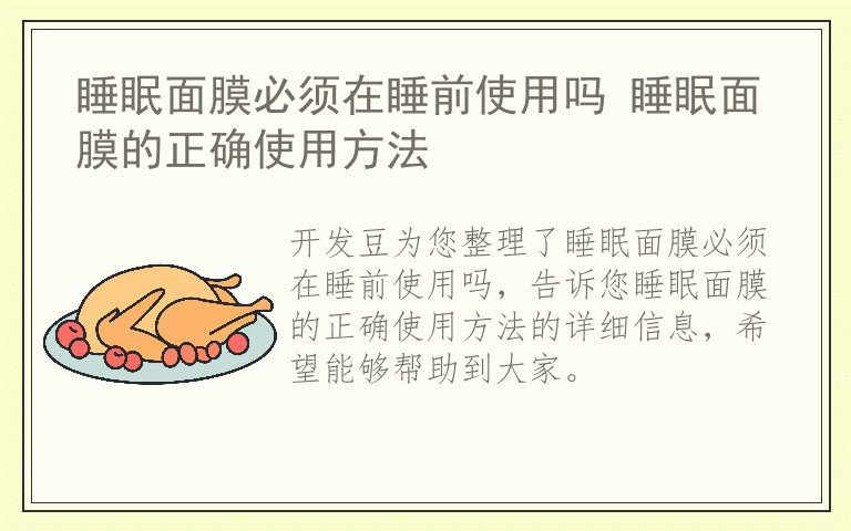 睡眠面膜必须在睡前使用吗 睡眠面膜的正确使用方法