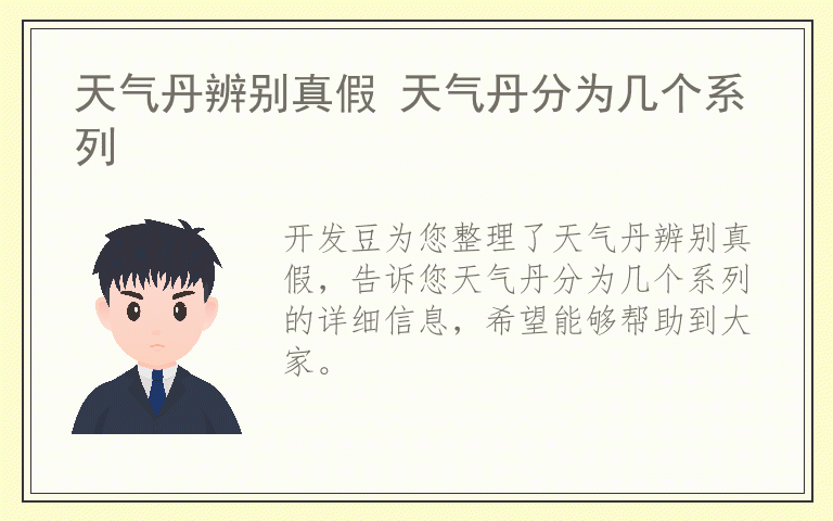 天气丹辨别真假 天气丹分为几个系列