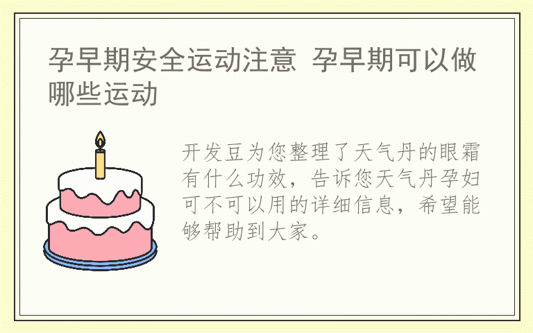 天气丹的眼霜有什么功效 天气丹孕妇可不可以用