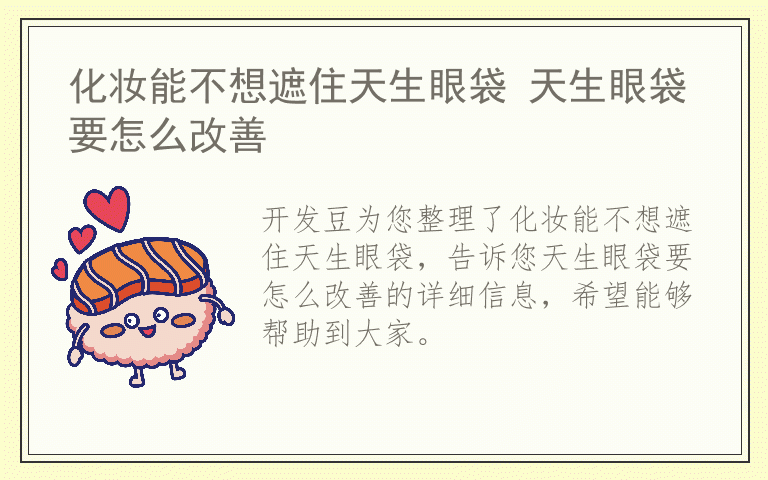 化妆能不想遮住天生眼袋 天生眼袋要怎么改善