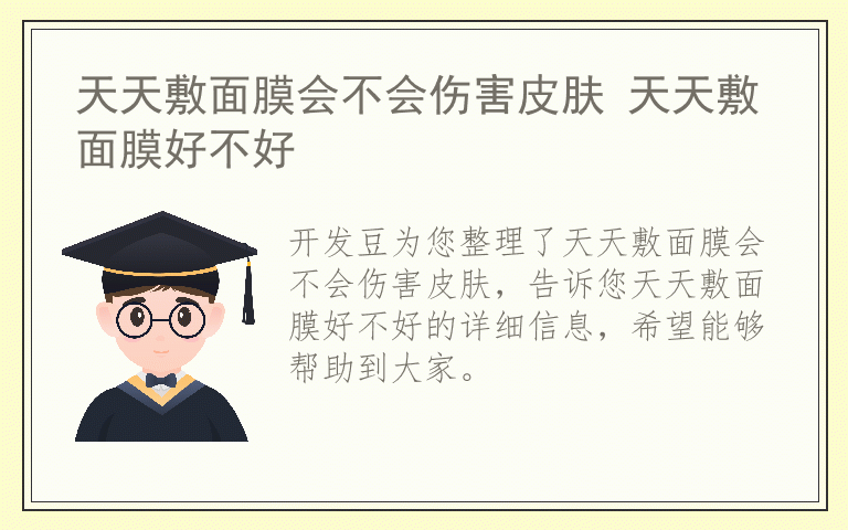 天天敷面膜会不会伤害皮肤 天天敷面膜好不好