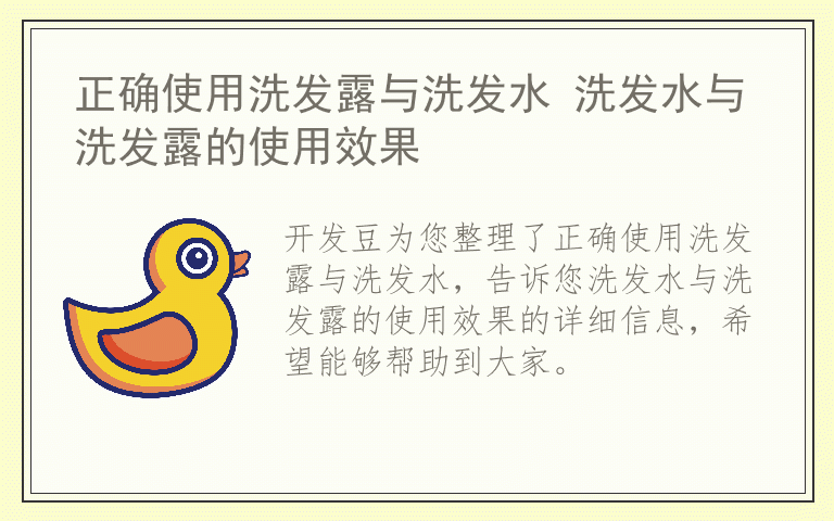 正确使用洗发露与洗发水 洗发水与洗发露的使用效果