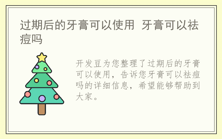 过期后的牙膏可以使用 牙膏可以祛痘吗