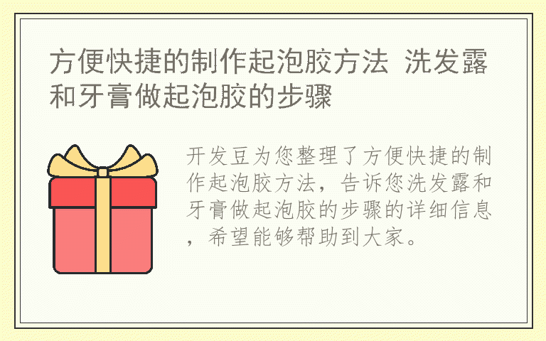 方便快捷的制作起泡胶方法 洗发露和牙膏做起泡胶的步骤