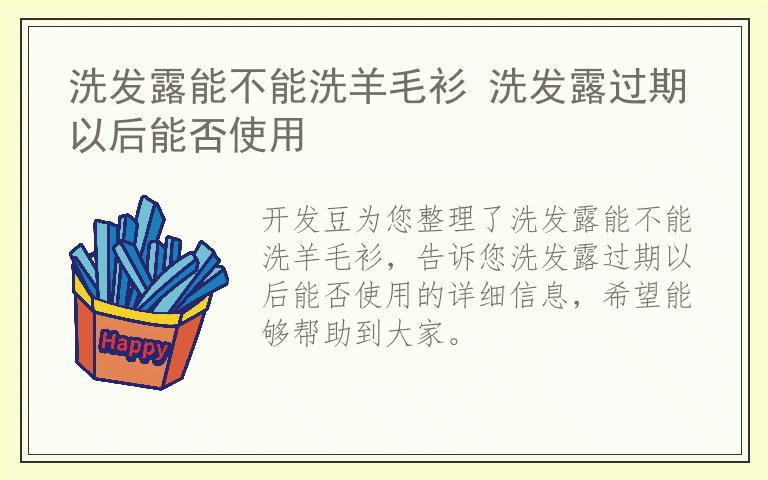 洗发露能不能洗羊毛衫 洗发露过期以后能否使用