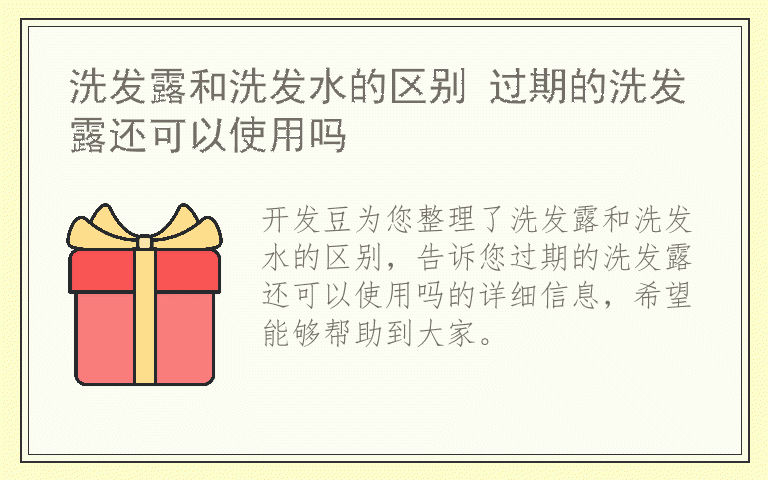 洗发露和洗发水的区别 过期的洗发露还可以使用吗