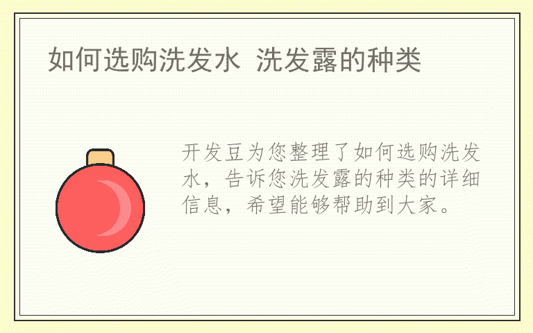 如何选购洗发水 洗发露的种类