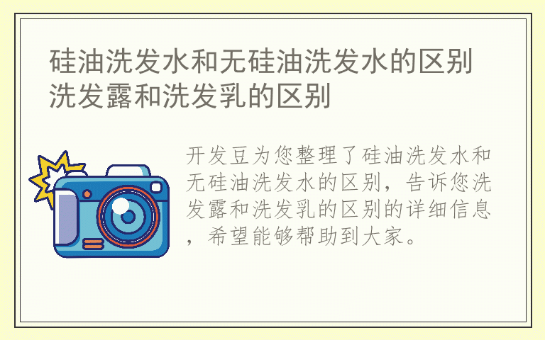 硅油洗发水和无硅油洗发水的区别 洗发露和洗发乳的区别