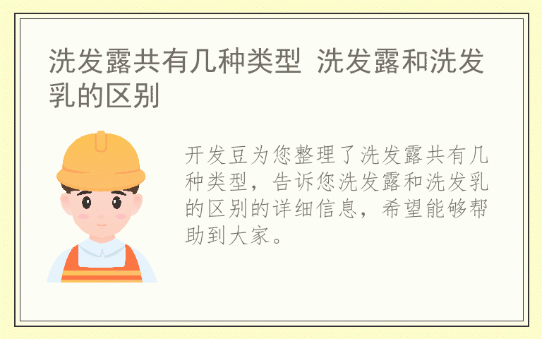 洗发露共有几种类型 洗发露和洗发乳的区别