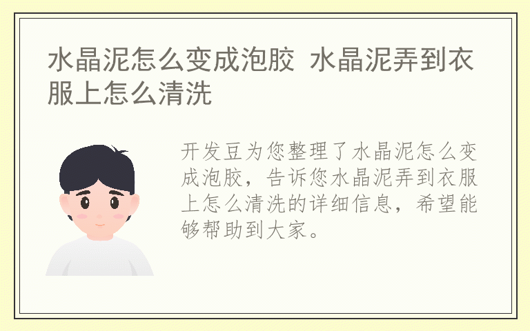 水晶泥怎么变成泡胶 水晶泥弄到衣服上怎么清洗