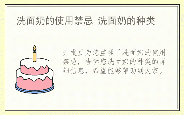 洗面奶的使用禁忌 洗面奶的种类
