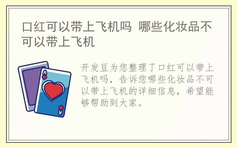 口红可以带上飞机吗 哪些化妆品不可以带上飞机