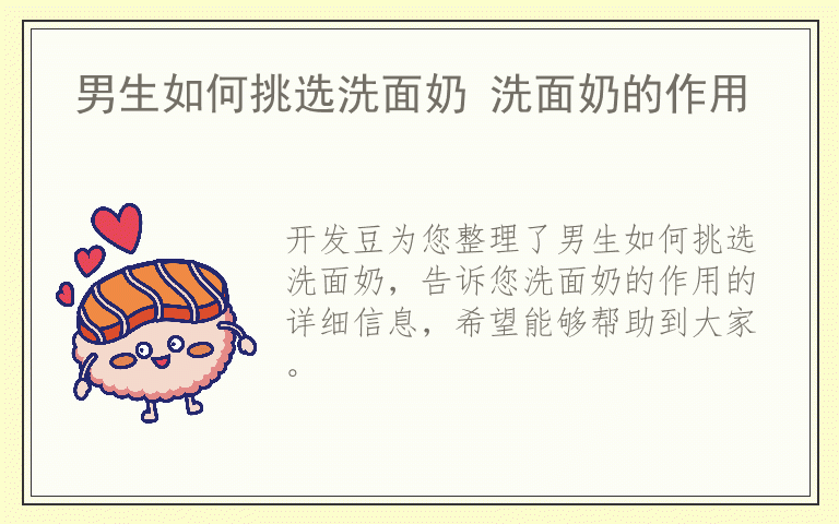 男生如何挑选洗面奶 洗面奶的作用