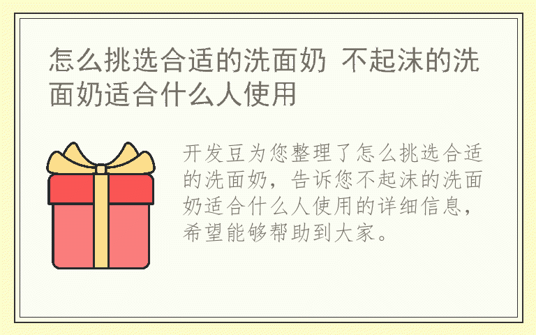 怎么挑选合适的洗面奶 不起沫的洗面奶适合什么人使用