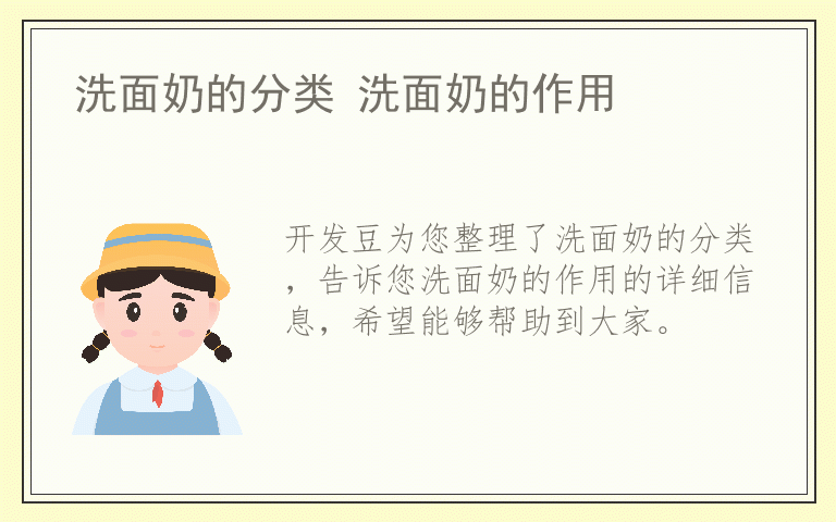 洗面奶的分类 洗面奶的作用