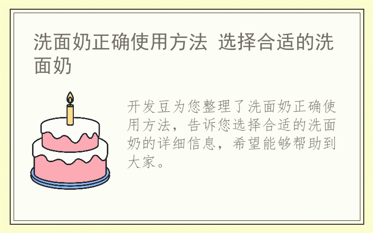 洗面奶正确使用方法 选择合适的洗面奶