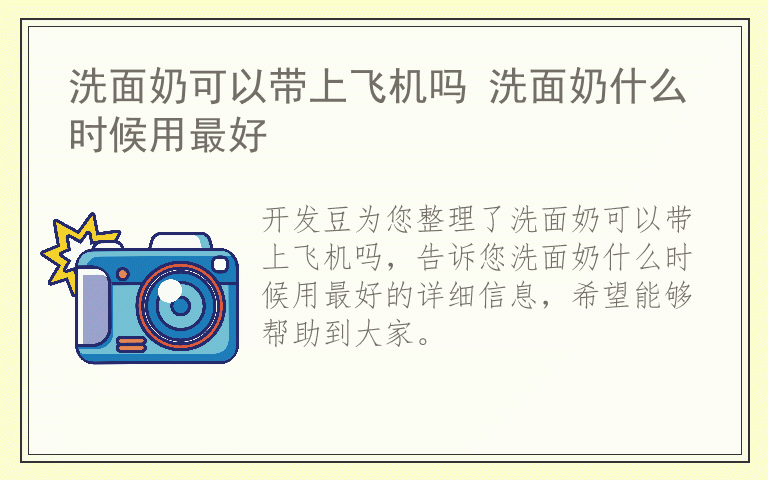 洗面奶可以带上飞机吗 洗面奶什么时候用最好