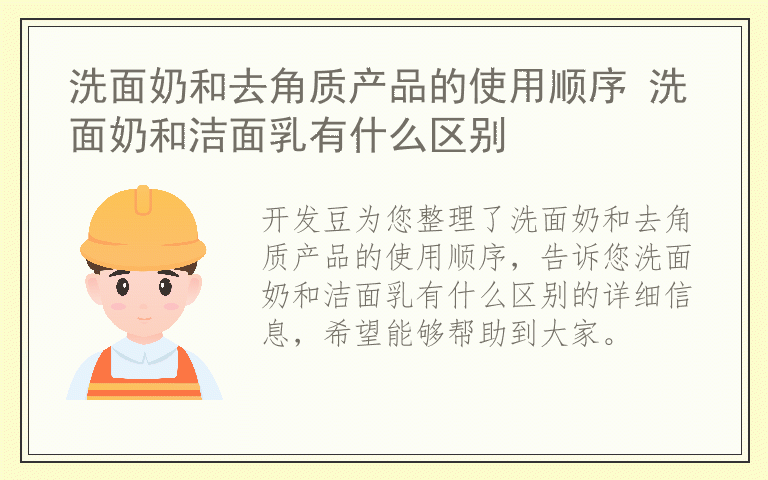 洗面奶和去角质产品的使用顺序 洗面奶和洁面乳有什么区别