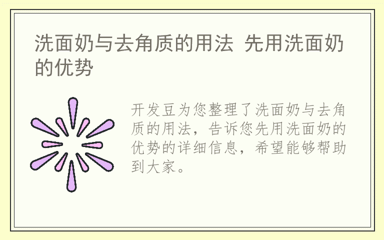 洗面奶与去角质的用法 先用洗面奶的优势