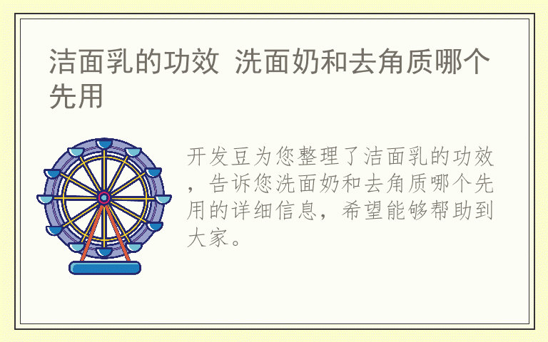 洁面乳的功效 洗面奶和去角质哪个先用
