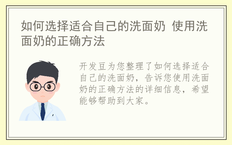 如何选择适合自己的洗面奶 使用洗面奶的正确方法