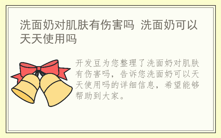 洗面奶对肌肤有伤害吗 洗面奶可以天天使用吗