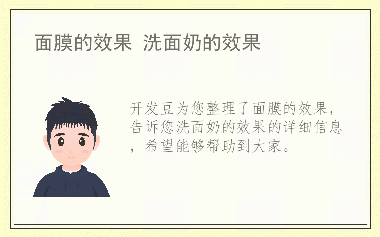 面膜的效果 洗面奶的效果