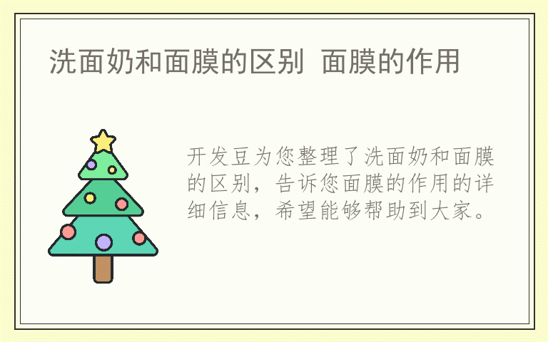 洗面奶和面膜的区别 面膜的作用