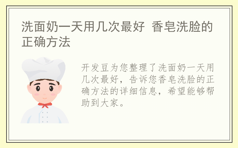 洗面奶一天用几次最好 香皂洗脸的正确方法