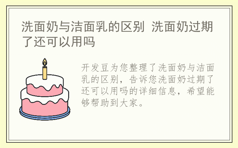 洗面奶与洁面乳的区别 洗面奶过期了还可以用吗