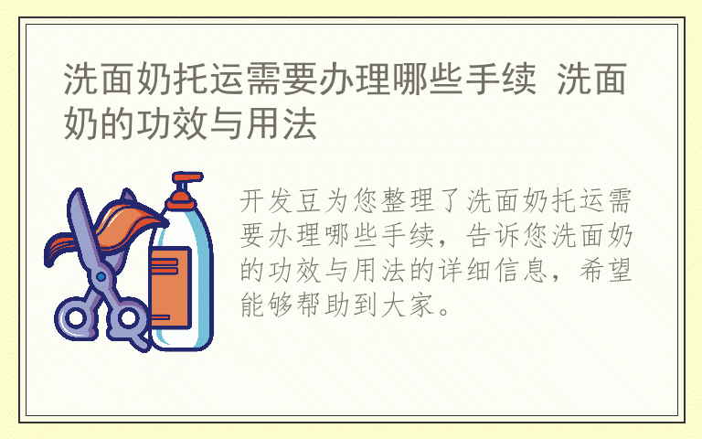 洗面奶托运需要办理哪些手续 洗面奶的功效与用法