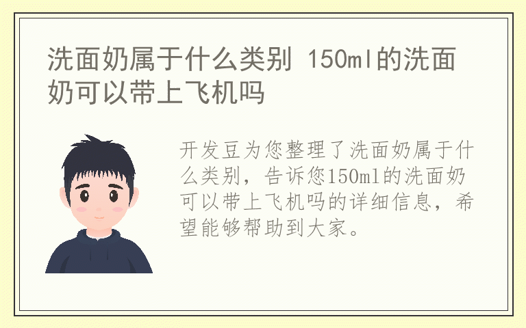 洗面奶属于什么类别 150ml的洗面奶可以带上飞机吗